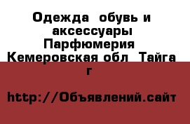 Одежда, обувь и аксессуары Парфюмерия. Кемеровская обл.,Тайга г.